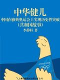 中华健儿:中国在雅典奥运会上实现历史性突破