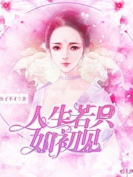 人生若只如初见下一句