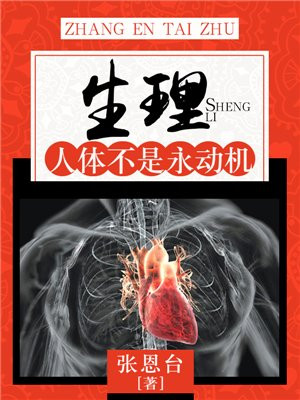 人类是永动机吗