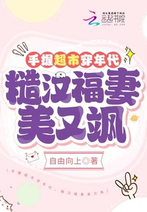 手握超市穿年代,糙汉福妻美又飒_