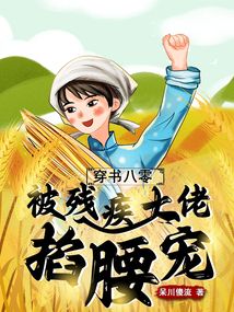 穿书八零,被残疾大佬掐腰宠