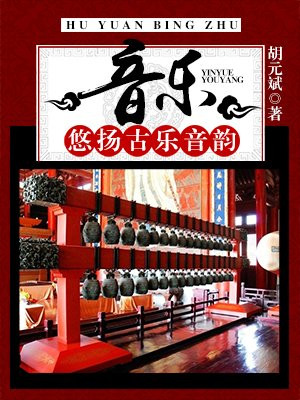 音乐悠扬什么意思
