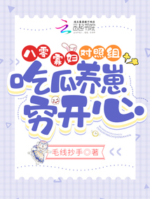 八零寡妇对照组,吃瓜养崽穷开心毛线抄手