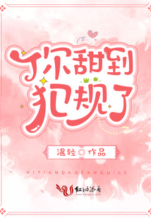 你甜到犯规了