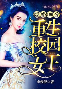 隐婚100分重生校园女王