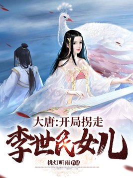 大唐开局找李世民退婚