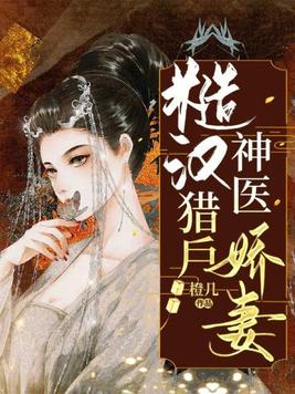 糙汉猎户神医娇妻下载