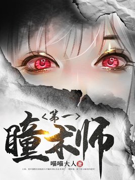 至尊瞳术