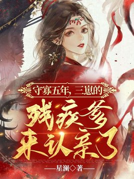守寡五年三崽的残疾爹来认亲了全文免费阅读