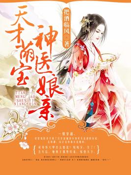 天才萌宝神医娘亲无弹窗