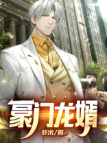 豪门龙婿完整全文免费阅读