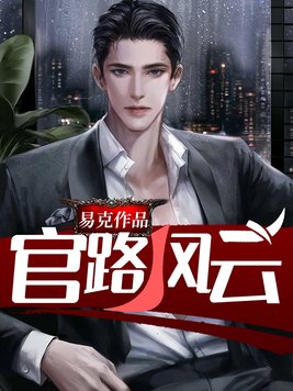 官路风云小说林海
