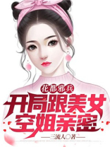 花都邪兵开局带美女空姐回家 三流人