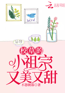 校草的小祖宗又美又甜下载全文