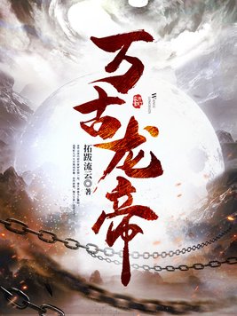 万古龙帝境界划分详细介绍