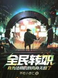 全民转职,身为法师的我肉身无敌了