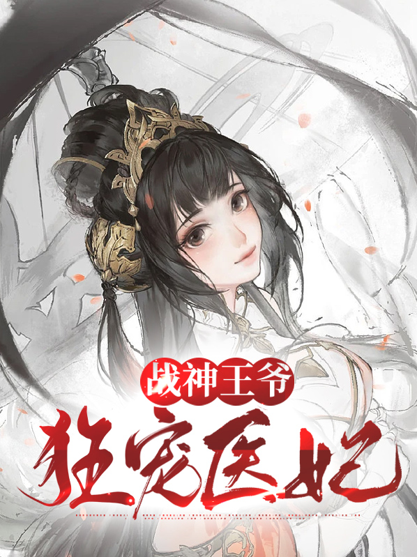 战神王爷狂宠医妃