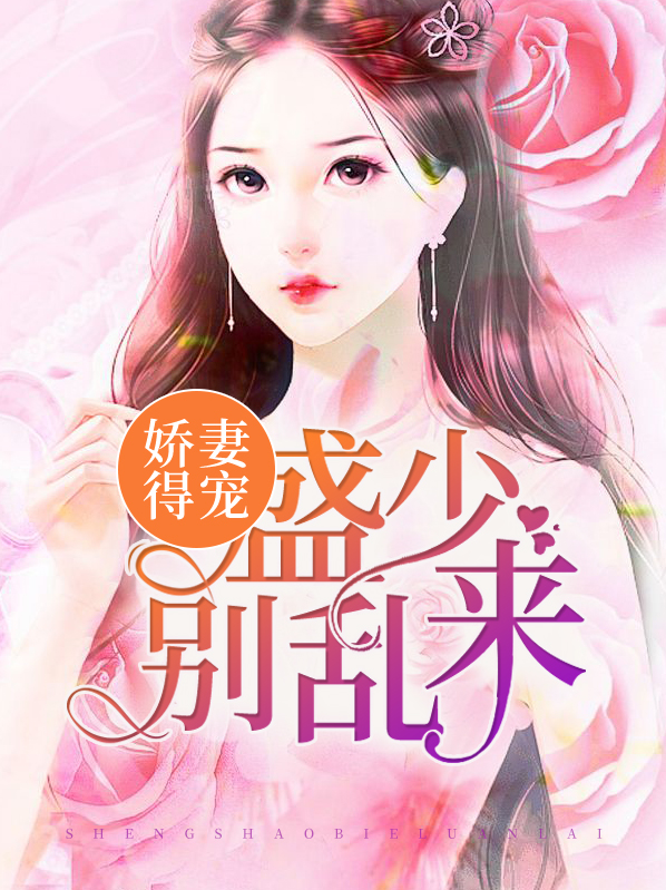 盛宠娇妻不好惹