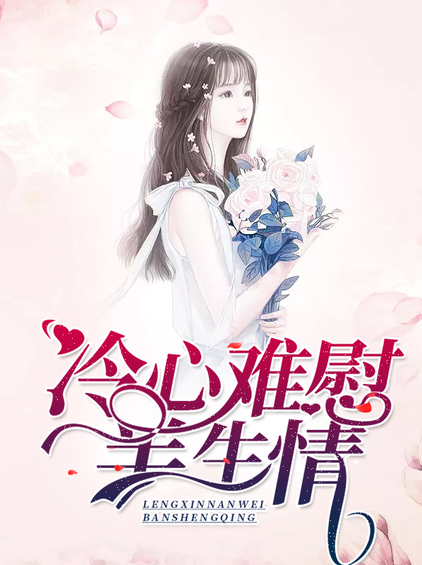冷心是什么意思
