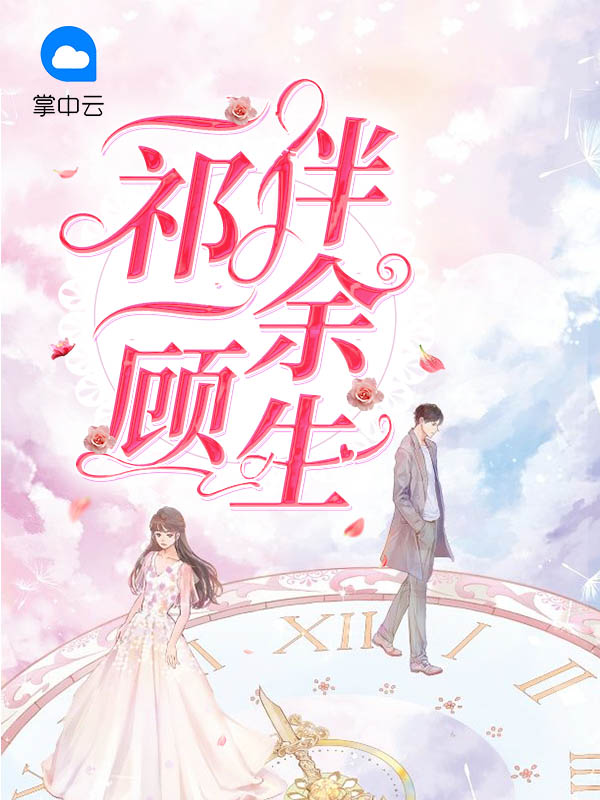 余生孤独又何妨