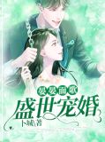 晏晏而歌:盛世宠婚