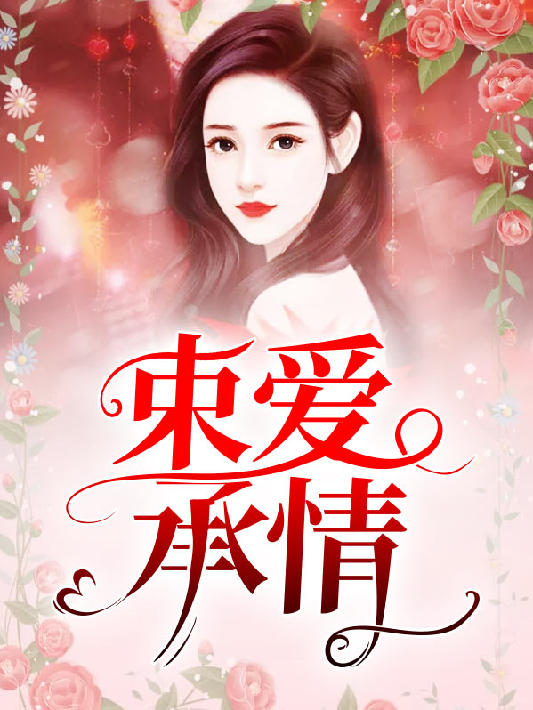 束爱成囚 小说