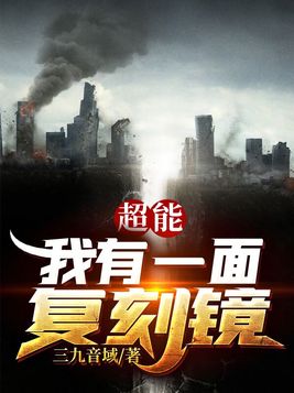 超能:我有一面复刻镜