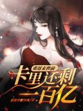 重返末世前,卡里还剩一百亿
