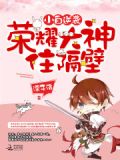 小白逆袭:荣耀大神住隔壁