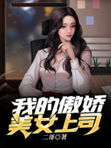 我的傲娇美女总裁免费阅读