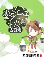 古穿未墨家公子秋庑txt