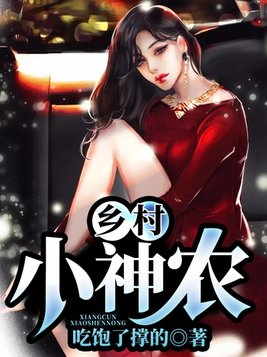 乡村小农民