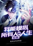 反派:我能模拟所有人的人生