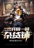 网游:开局一间杂货铺
