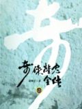 奇侠精忠全传2