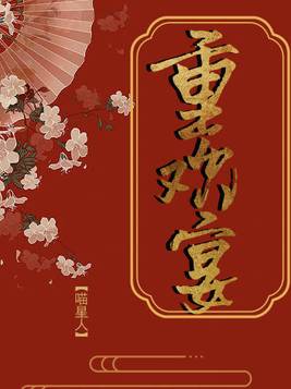 重欢宴