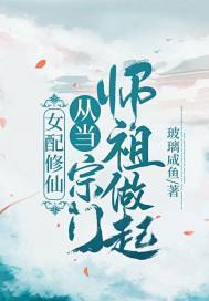 女配修仙:从当宗门师祖做起!