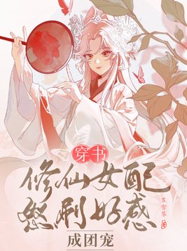 穿书:修仙女配怒刷好感成团宠