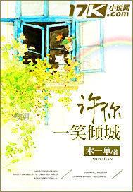 许你一笑倾城单一木免费