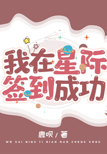 我在星际签到成功
