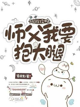 师父,我要小说