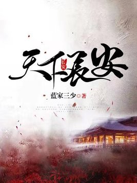 天下长安