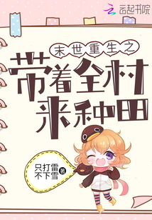 末世重生之带着全村来种田