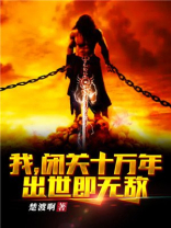 我,闭关十万年,出世即无敌!