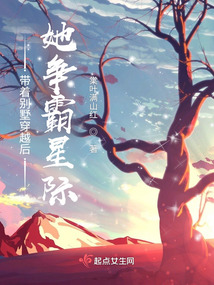 带着别墅穿越后,她争霸星际
