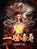 一世帝尊