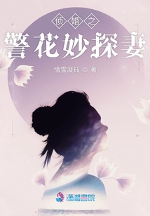 侦婚之警花妙探妻最新章节