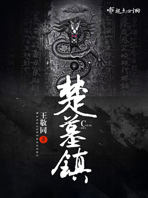 楚墓镇墓兽形制的躯干演变