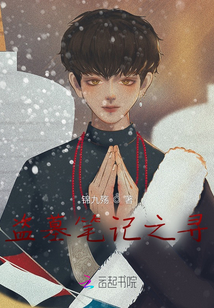 盗墓笔记之寻