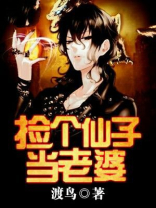 捡个仙子当老婆